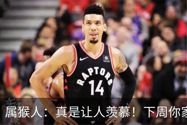 属猴人：真是让人羡慕！下周你家就要迎来三波大喜事！