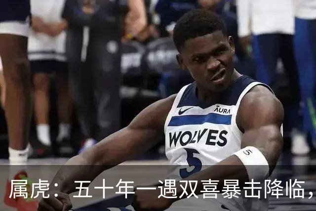 属虎：五十年一遇双喜暴击降临，9月12日到9月16日，翻身逆袭