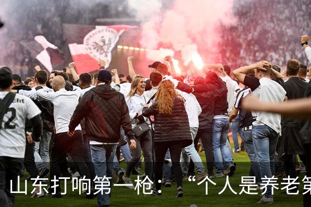 山东打响第一枪：“个人是养老第一责任人”