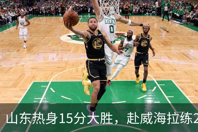 山东热身15分大胜，赴威海拉练2周，班顿15日来济南，外教也定了