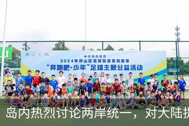 岛内热烈讨论两岸统一，对大陆提出六大条件，他们不要武统要和统