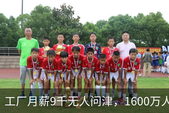工厂月薪9千无人问津，1600万人挤爆外卖，怕吃苦还是工厂太坑？
