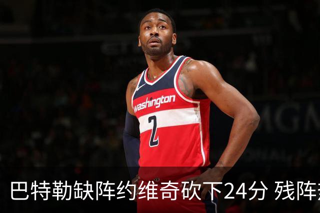 巴特勒缺阵约维奇砍下24分 残阵热火大胜雄鹿