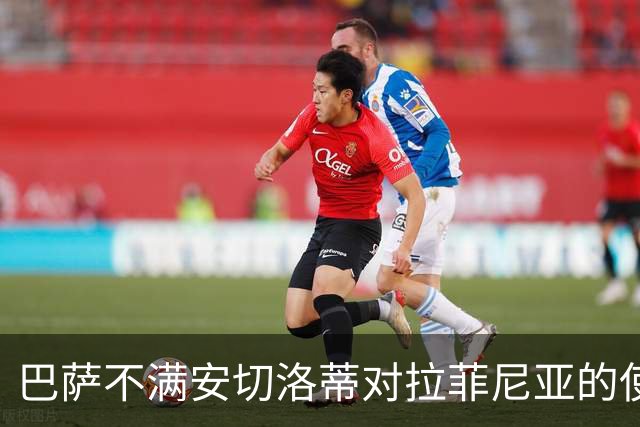 巴萨不满安切洛蒂对拉菲尼亚的使用