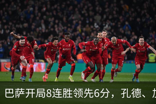 巴萨开局8连胜领先6分，孔德、加维、巴尔德与德容面临出场时间竞争