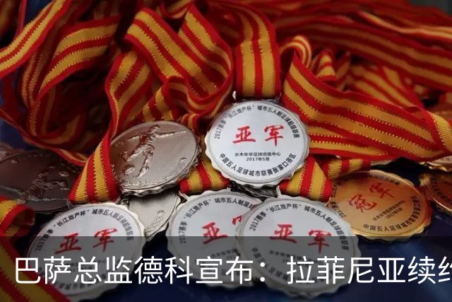 巴萨总监德科宣布：拉菲尼亚续约至2029年，多名青训新星也将留队