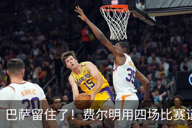 巴萨留住了！费尔明用四场比赛证明自己值多少钱