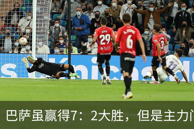 巴萨虽赢得7：2大胜，但是主力门将J・加西亚膝盖受伤，等待检查结果