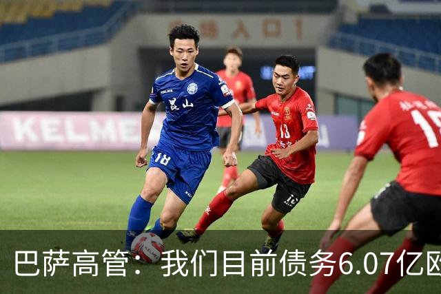 巴萨高管：我们目前债务6.07亿欧；已连续三年实现常规经营盈利