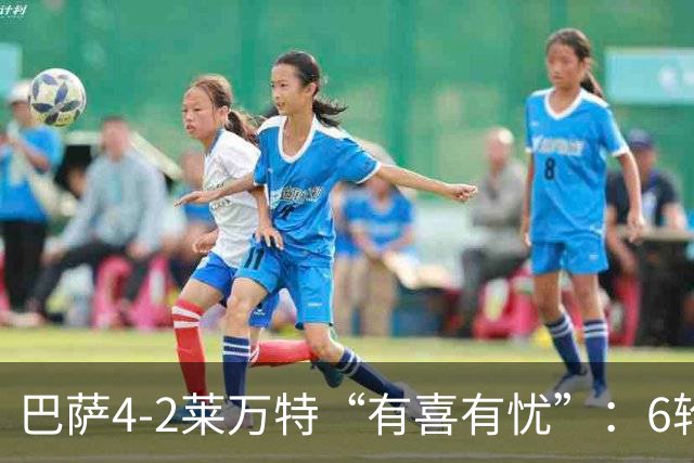 巴萨4-2莱万特“有喜有忧”：6轮26球够狂野，下半时松懈是问题