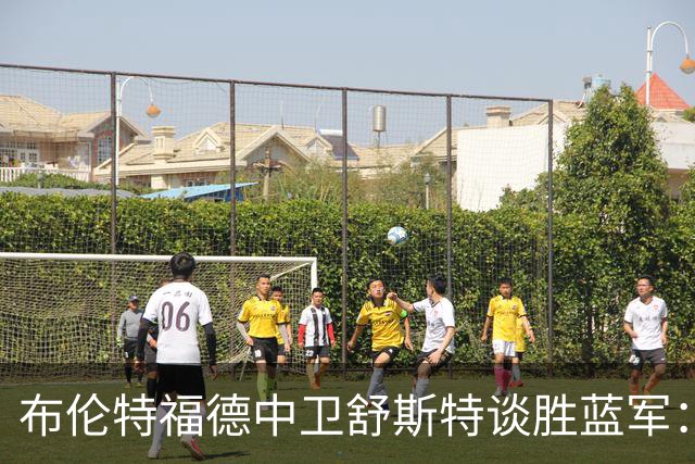 布伦特福德中卫舒斯特谈胜蓝军：不在乎个人数据，只想帮球队获胜