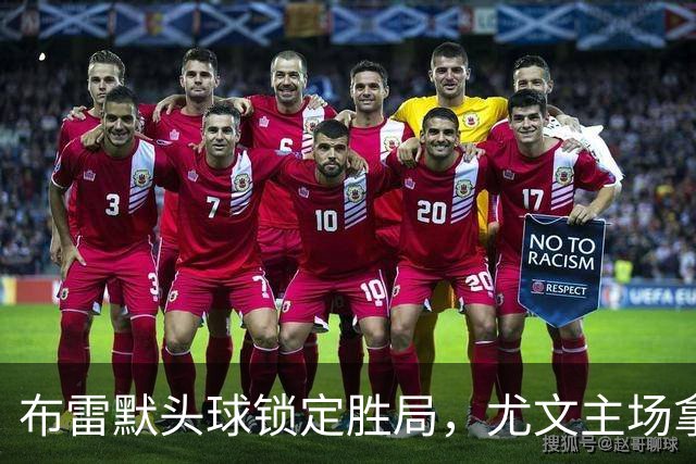 布雷默头球锁定胜局，尤文主场拿下亚特兰大