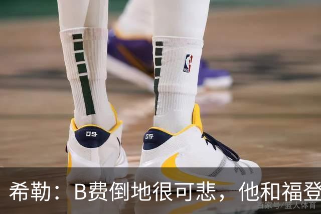 希勒：B费倒地很可悲，他和福登都该被罚下