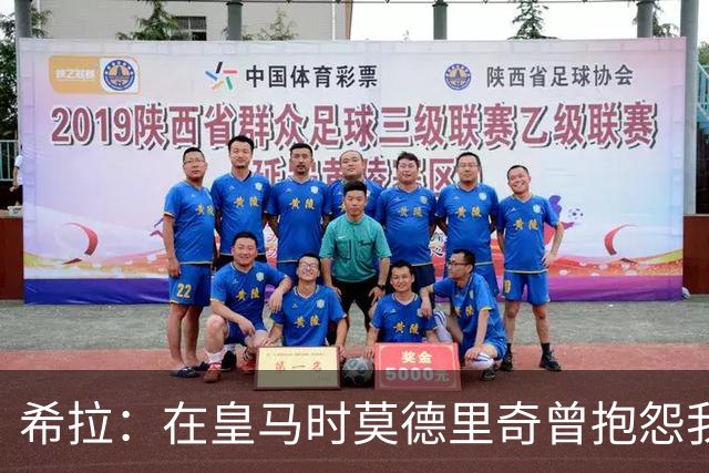 希拉：在皇马时莫德里奇曾抱怨我训练下脚太狠