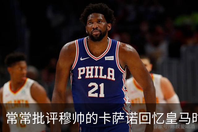 常常批评穆帅的卡萨诺回忆皇马时光：当年与皇马主帅卡佩罗关系不好，都是我的错！
