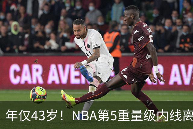 年仅43岁！NBA第5重量级内线离世，03白金一代只剩老詹还在坚守
