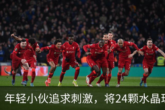 年轻小伙追求刺激，将24颗水晶珠经尿道“塞”进膀胱