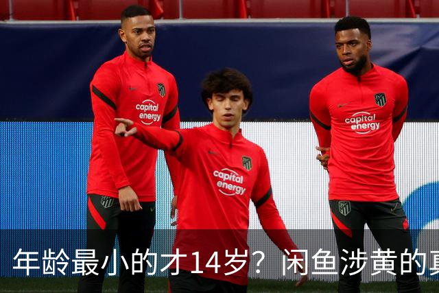 年龄最小的才14岁？闲鱼涉黄的真相来了