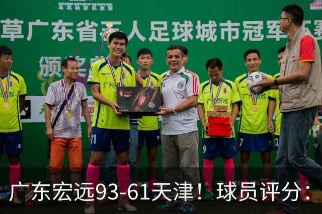 广东宏远93-61天津！球员评分：3人满分，4人良好，2人合格