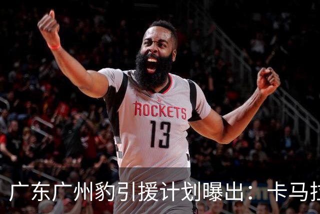 广东广州豹引援计划曝出：卡马拉留队，引进大量前广州队球员