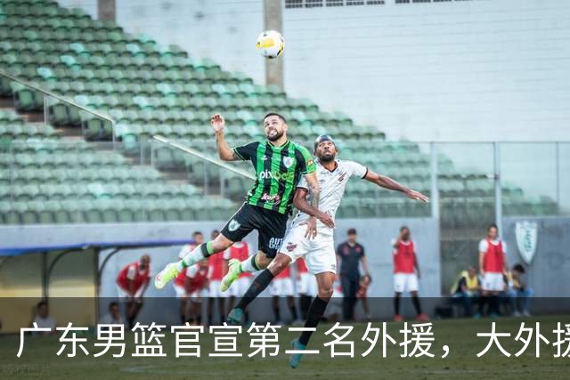 广东男篮官宣第二名外援，大外援身高2米16，徐昕基本加盟俄亥俄大学