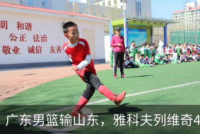 广东男篮输山东，雅科夫列维奇4个亮点，崔永熙转型，胡明轩不该打1
