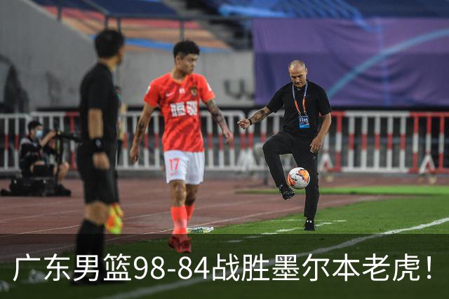 广东男篮98-84战胜墨尔本老虎！张文逸砍下全队最高22分，徐杰百分百命中率，卢卡被称为高级货，张皓嘉再次被弃用