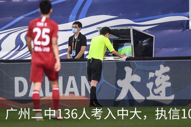 广州二中136人考入中大，执信104人入读华工！