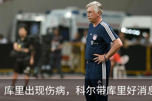 库里出现伤病，科尔带库里好消息，勇士新赛季注定要面临两大难题