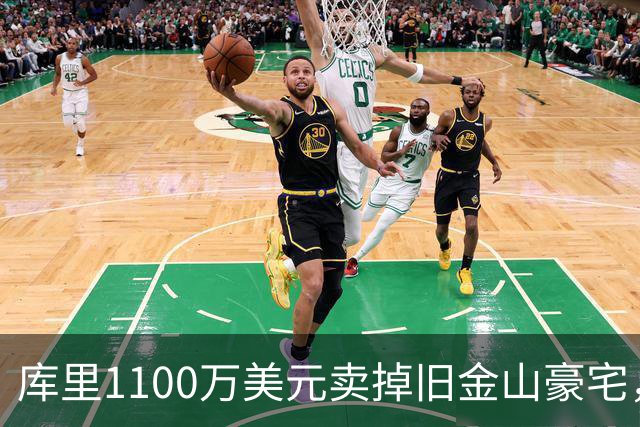 库里1100万美元卖掉旧金山豪宅，净赚300万！下一步动作是什么？