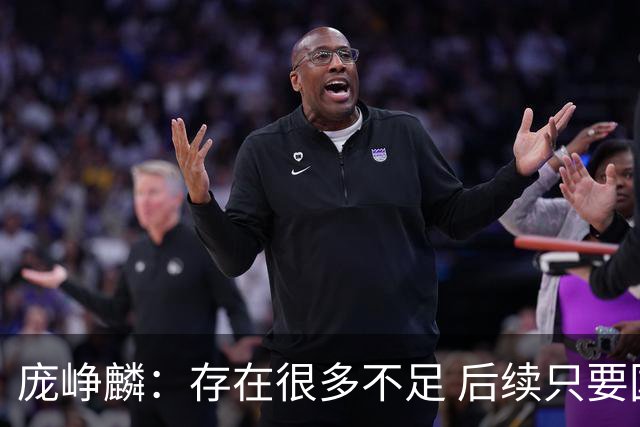 庞峥麟：存在很多不足 后续只要国家队需要 我也会打好每一场比赛