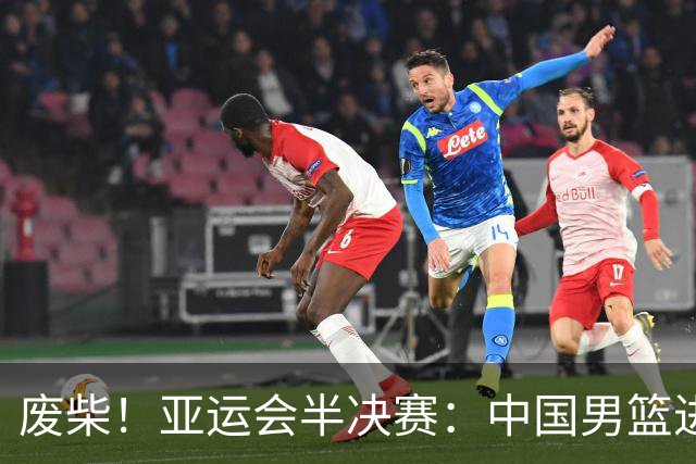 废柴！亚运会半决赛：中国男篮进攻断电 半场30-49落后日本男篮