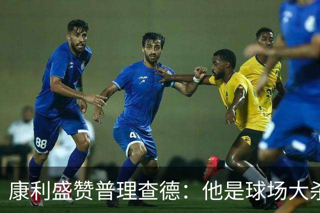 康利盛赞普理查德：他是球场大杀器 新赛季必将迎来爆发