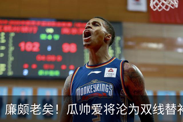 廉颇老矣！瓜帅爱将沦为双线替补 新赛季6场0球仅1助