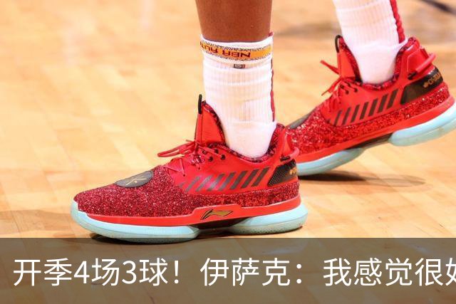 开季4场3球！伊萨克：我感觉很好，利物浦球迷的支持对我意义重大