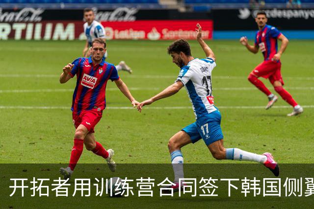 开拓者用训练营合同签下韩国侧翼球星，他有机会出现在训练营之中