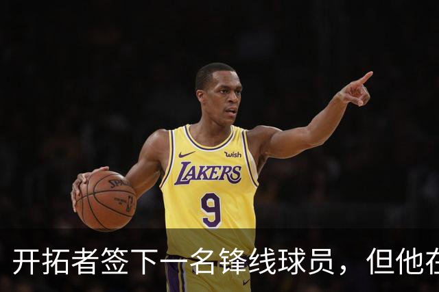开拓者签下一名锋线球员，但他在新西兰和阿根廷联赛都表现平平？