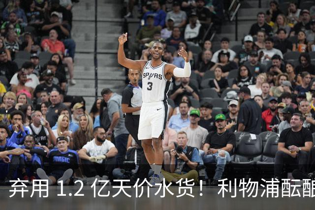 弃用 1.2 亿天价水货！利物浦酝酿重磅互换！锁定拜仁超级巨星