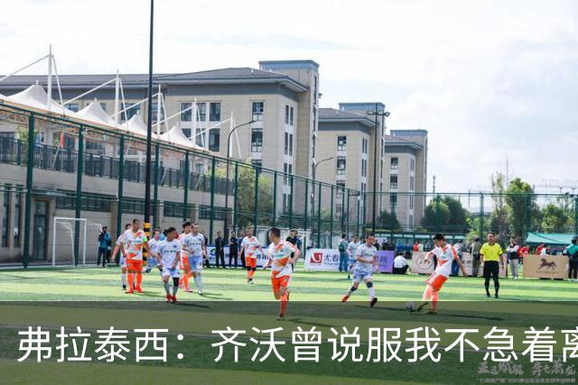 弗拉泰西：齐沃曾说服我不急着离开国米，当时很喜欢那个环境