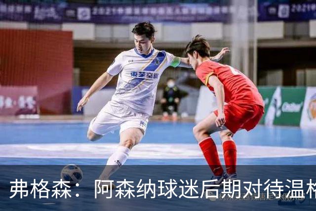 弗格森：阿森纳球迷后期对待温格的方式是俱乐部的污点