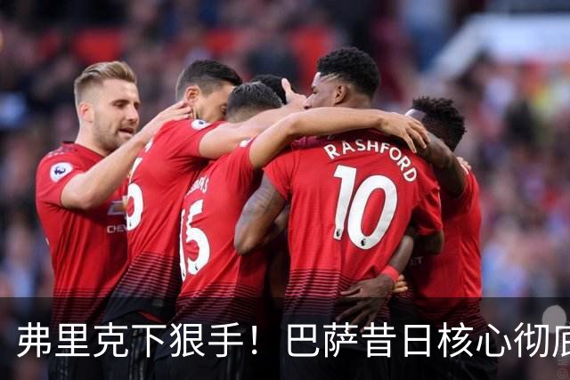 弗里克下狠手！巴萨昔日核心彻底边缘化！国家队主力坐穿板凳
