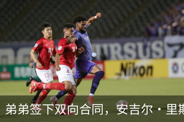 弟弟签下双向合同，安吉尔·里斯只说了5个字