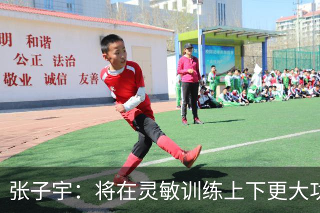 张子宇：将在灵敏训练上下更大功夫 感谢所有人帮助我不断变得更强