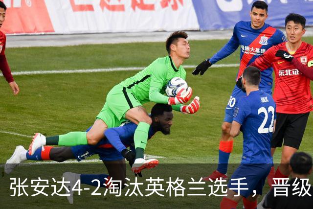 张安达4-2淘汰英格兰选手，晋级斯诺克北爱尔兰公开赛32强