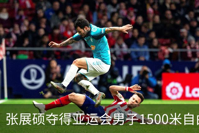 张展硕夺得亚运会男子1500米自由泳金牌