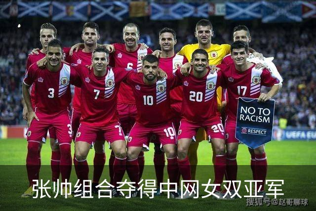 张帅组合夺得中网女双亚军