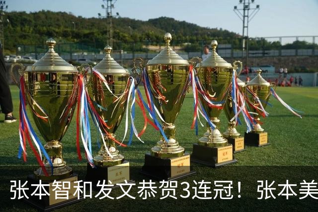张本智和发文恭贺3连冠！张本美和泪洒现场，直言将收心备战亚运