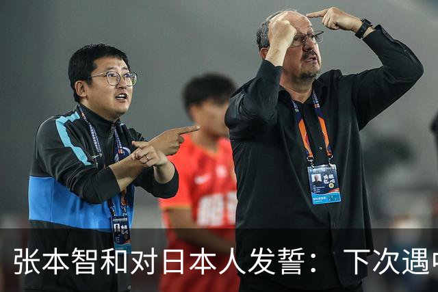 张本智和对日本人发誓： 下次遇中国队还要赢 奥运会金牌肯定归我们