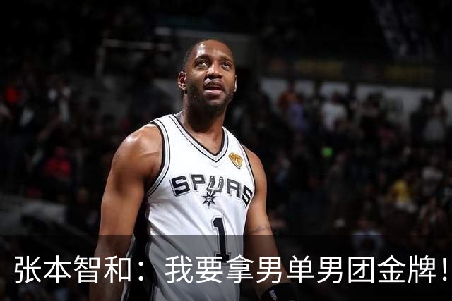 张本智和：我要拿男单男团金牌！未来10年与松岛辉空包揽世界前二