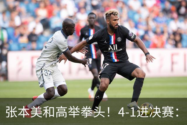 张本美和高举拳头！4-1进决赛：将与陈熠争冠 陈幸同1年3次输給她